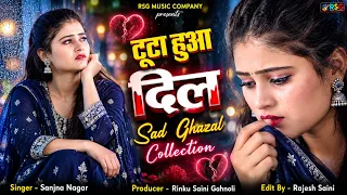 नई दर्द भरी गजल !! बेवफा ने दिल मेरा तोड़ दिया ~ Dil Mera Tod Diya~Sanjana Nagar Gajal 2026 | #Gazal