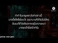 ขยี้ทำไม - ป้างนครินทร์ (เนื้อเพลง)