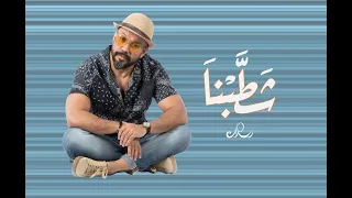 شطبنا   رسلان                   دندنها