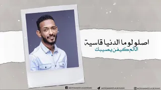 والله ما رضيناها ليك   محمد الكناني دندنها