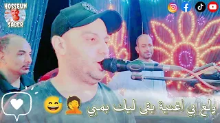 الفنان احمد الصعيدي اغنية بقي ليك بمبي             الصعيدي ولع الدنيا   دندنها