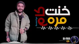 مهرجان خنت كام مره   باسم فيجو                                   دندنها