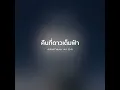 คืนที่ดาวเต็มฟ้า - ปราโมทย์ วิเลปะนะ【 𝗖𝗢𝗩𝗘𝗥 】- Trap R&B Remix