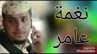 نغمة عامر دندنها