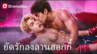 คู่แข่งฮอกกี้สายโหด ต้องมาแชร์ห้องกัน แต่แอบแชตจีบกันออนไลน์โดยไม่รู้ตัว!?❤️| Dramabox