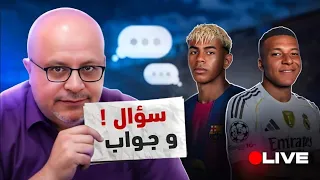 لايف سؤال وجواب 