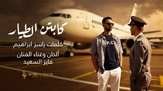 فايز السعيد كابتن الطيار حصريا 2025 