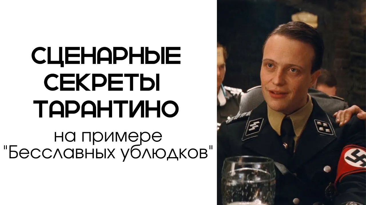 Анализ сцены из "Бесславных ублюдков" / Секрет диалогов Квентина Тарантино