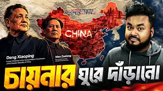 যেভাবে চীন শুন্য থেকে বিশ্বের সুপারপাওয়ার হয়ে উঠলো | The Rise of China | Labid Rahat