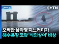 Download Lagu [자막뉴스] 동해 해변 방향으로 유유히...'죠스급' 출몰에 공포 / YTN