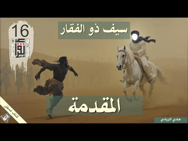 ⁣01 سيف ذو الفقار بين المعتقد والتاريخ - المقدمة - هادي الزيادي - كتاب صوتي