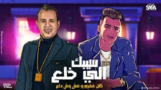 كليب سيبك الي خلع كان فقري مش وش دلع  غنا عصام صاصا محمود الليثي دندنها
