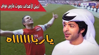 أهداف بتعليق المبدع فارس عوض الجزء الأول جودة عالية جدا 