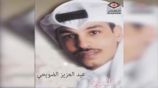           عبدالعزيز الضويحي   المحبين دندنها