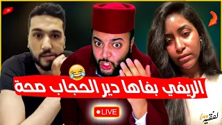 طلع معاهم واحد ريفي متعصب باغي يفرض عليها دير الحجاب صحة برنامج الزواج مع الفقيه 