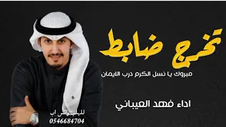 شيلة تخرج ضابط اداء فهد العيباني مبروك يا نسل الكرم درب الايمان شيلات تخرج ضابط مجانية بدون حقوق 