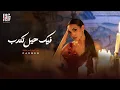 Download Lagu Carmen Soliman Feek 7el Tekdeb | Official Video | كارمن سليمان - فيك حيل تكدب