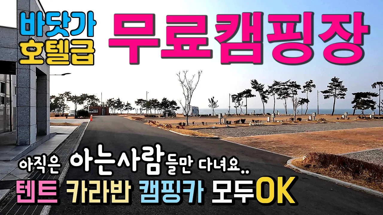 고흥 고흥만 🚩다시 유료 캠핑장 전환, 멋진 일몰 해변 뷰 캠핑 차박지 호텔급 무료캠핑장, 텐트 카라반 캠핑카 모두 OK, 아직은 아는 사람들만 다닌다는 국내여행 고흥만방조제 サムネイル