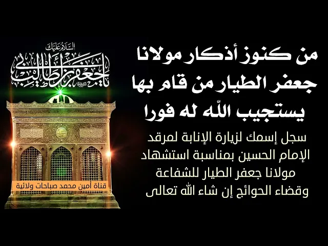 ⁣من كنوز أذكار مولانا جعفر الطيار لإستجابة الدعاء فوراسجل إسمك لزيارة الإنابة بمناسبة استشهاده الشريف
