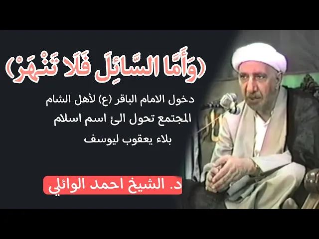 ⁣(وَأَمَّا السَّائِلَ فَلَا تَنْهَرْ) || د. الشيخ احمد الوائلي