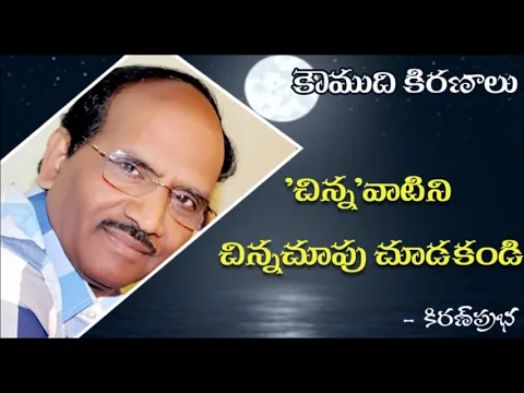 Thumbnail for Small Things Matter - 'చిన్న ' ను చిన్నబుచ్చకండి..!