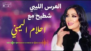 احمل اغاني احلام اليمني أغاني ليبية اكسبلور اغاني شعبيه جديد ترند تيك توك اغاني 