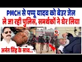 Lagu PMCH से MP Pappu Yadav को बेउर जेल ले जा रही Police, समर्थकों ने घेर लिया, Anant Singh के साथ...