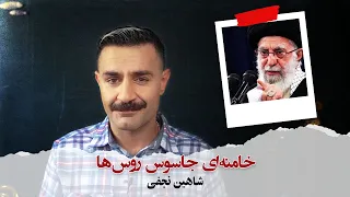با شاهین نجفی ـ خامنه ای جاسوس روس ها 
