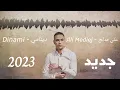 علي مدلج --Ali Medlej --دينامي --Dinami--#اغاني