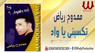 ممدوح رياض تكسبني يا واد Mamdouh Reiad Tksbne Ya Wad Be El Wd 