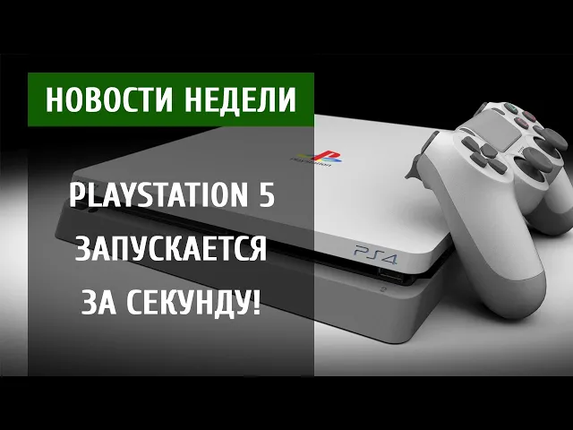 PLAYSTATION 5 ЗАПУСКАЕТСЯ ЗА СЕКУНДУ - GAME NEWS [25.05.19] VGTimes