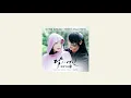 Can you hear my heart 내 마음 들리나요 (Feat. 이하이) - Epik High 에픽하이
