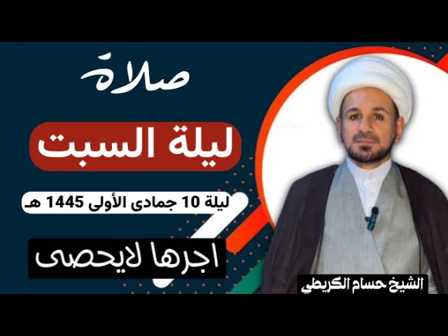 صلاة (( ليلة السبت )) ليلة 10 جمادى الأولى / يوم 9 جمادى الأولى 1445  هـ /  لايفوتكم أجرها العظيم