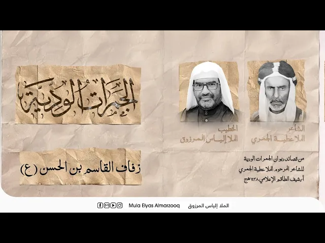 ⁣الجمرات الودية - زفاف القاسم بن الحسن (ع) - الملا إلياس المرزوق - محرم 1445 هج