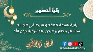رقية ناسفة لكل الع قد ستشعر بانحلال القيود في البدن بإذن الله التواصل في الوصف  رقية ناسفة لكل الع قد ستشعر بانحلال القيود في البدن بإذن الله التواصل في الوصف