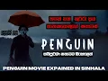 Download Lagu තවත් එක කුරීරූ දාම ඝාතකයෙකුගේ කතාවක් | PENGUIN MOVIE EXPLAINED IN SINHALA | TAMIL | #12Min_Express