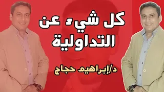 التداولية من الألف للياء د ابراهيم حجاج 