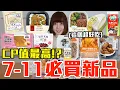 Download Lagu 【新品吃什麼#258】7-11最近很夯的美食開箱！花了600元我最推薦必吃的是..！？