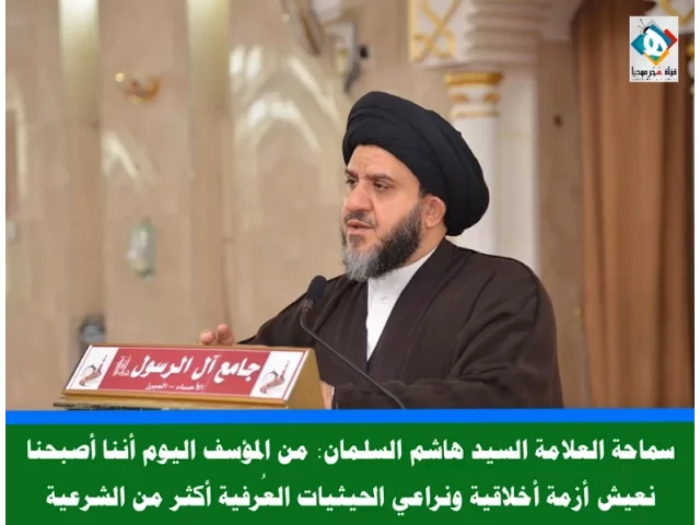⁣نعيش أزمة أخلاقية ونراعي الحيثيات العُرفية أكثر من الشرعية - سماحة العلامة السيد هاشم السلمان