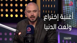 أجمد7 محمود العسيلي سلمت نفسي لـ تامر حسني في أغنيه إختراع والاغنية ولعت الدنيا 