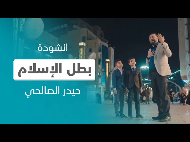 ⁣انشودة بطل الإسلام - اداء حيدر الصالحي