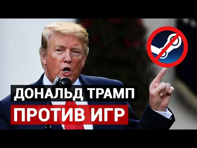 Дональд Трамп против игр - GAME NEWS [10.08.19] VGTimes