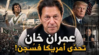 عمران خان رئيس وزراء باكستان | الرجل الذى تحدى امريكا .. من الكريكيت إلى رئاسة دولة نووية