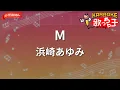 【ガイドなし】M / 浜崎あゆみ【カラオケ】- ドラマ「M 愛すべき人がいて」主題歌
