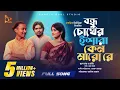 Download Lagu বন্ধু চোখের ইশারা |Bondhu Chokher Eshara |Akash Mahmud। Sumon Ray | Shadia  Mouri । Bangla song Folk