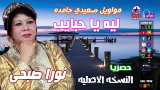 نورا صبحى   ليه يا حبايب دندنها