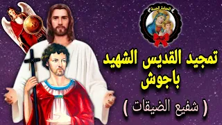 تمجيد القديس الشهيد باجوش   شفيع الضيقات     بالكلام دندنها