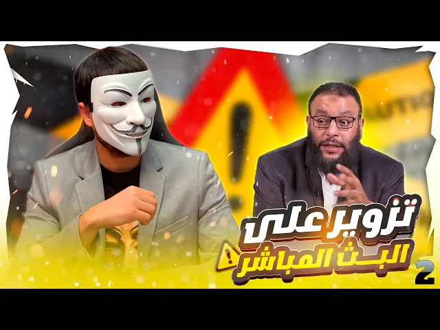 ⁣رزية الثلاثاء 2  : فضـ ـيحة تزوير وليد اسماعيل لكلام  ذو الفقار المغربي على البث المباشرة