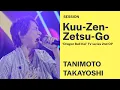 Download Lagu 空・前・絶・後 Kuu-Zen-Zetsu-Go（テレビアニメ『ドラゴンボール改 魔人ブウ編』オープニングテーマ） ／ 谷本貴義 - サウジアニメエキスポ2022 ライブステージ