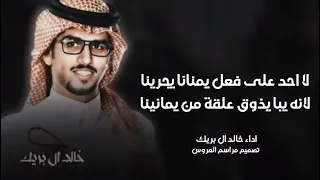شيلات خالد ال بريك         لااحد على فعل يمنانا يجرينا لانه يبا يذوق علقة من يمانينا حماسيه      دندنها